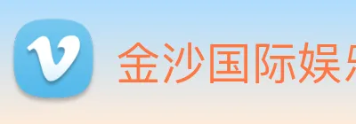 金沙国际娱乐 logo